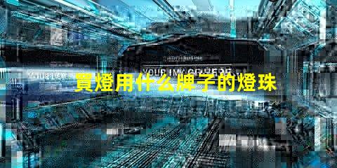 買燈用什么牌子的燈珠好