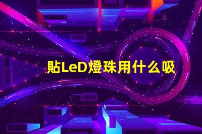 貼LeD燈珠用什么吸嘴