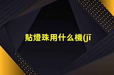 貼燈珠用什么機(jī)器好