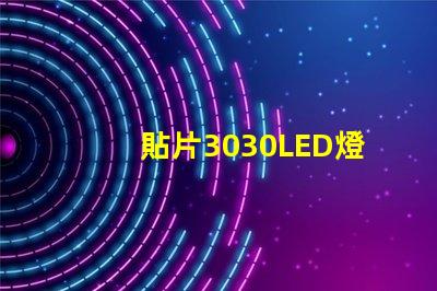 貼片3030LED燈珠哪個廠家質量好？3030的主要技術參數是什么？