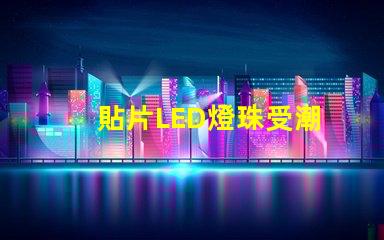 貼片LED燈珠受潮