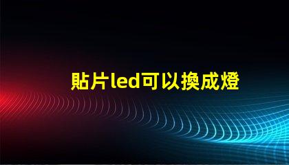 貼片led可以換成燈珠嗎