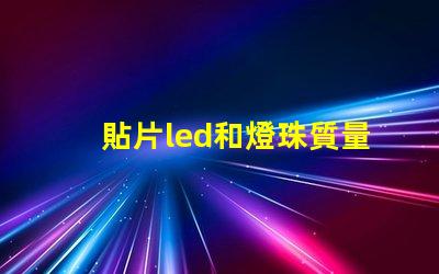 貼片led和燈珠質量好壞
