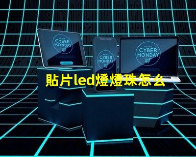 貼片led燈燈珠怎么制造