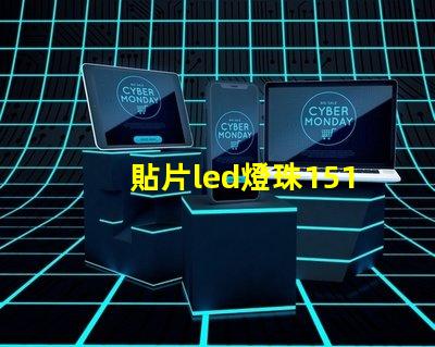 貼片led燈珠1515