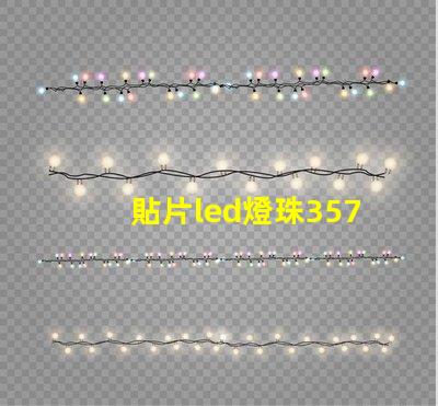 貼片led燈珠3570