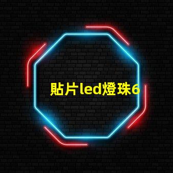 貼片led燈珠6