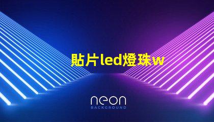 貼片led燈珠w