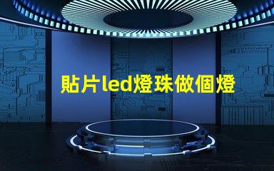 貼片led燈珠做個燈