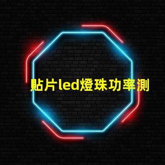 貼片led燈珠功率測試