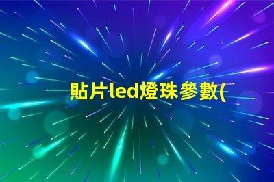 貼片led燈珠參數(shù)