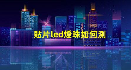 貼片led燈珠如何測電壓