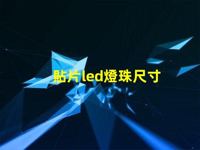 貼片led燈珠尺寸