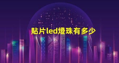 貼片led燈珠有多少伏