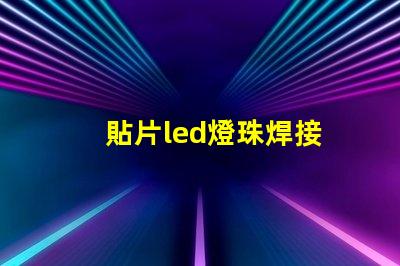 貼片led燈珠焊接