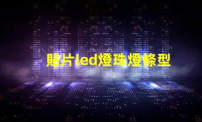 貼片led燈珠燈條型號