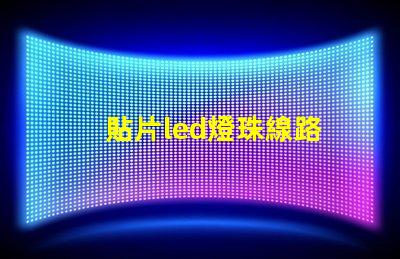 貼片led燈珠線路