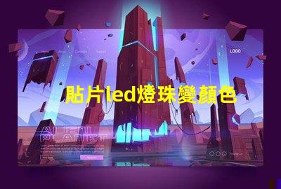 貼片led燈珠變顏色了