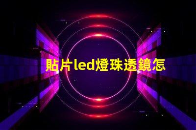 貼片led燈珠透鏡怎么拆