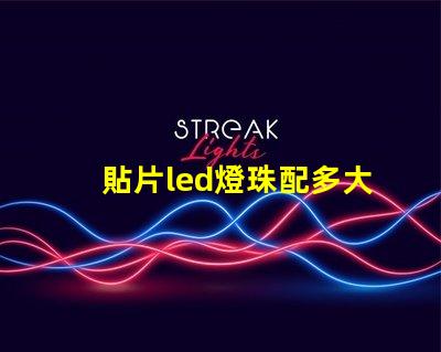 貼片led燈珠配多大電阻