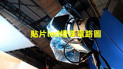 貼片led燈珠電路圖