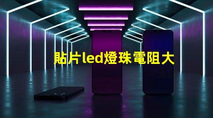 貼片led燈珠電阻大概多少