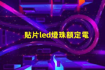貼片led燈珠額定電壓
