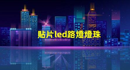 貼片led路燈燈珠