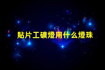 貼片工礦燈用什么燈珠