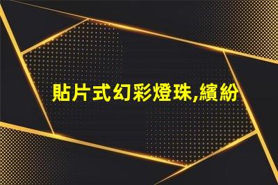 貼片式幻彩燈珠,繽紛絢爛的炫彩世界