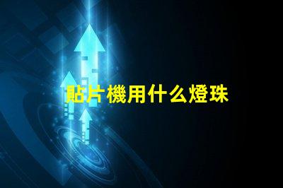 貼片機用什么燈珠