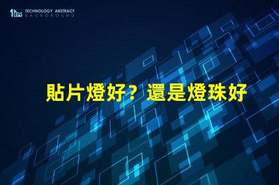 貼片燈好？還是燈珠好