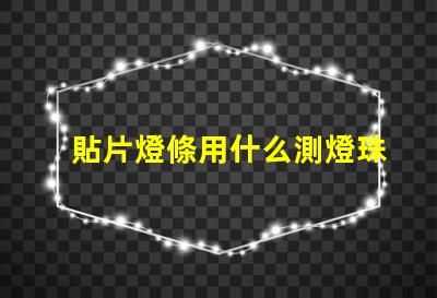 貼片燈條用什么測燈珠好壞