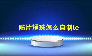 貼片燈珠怎么自制led燈