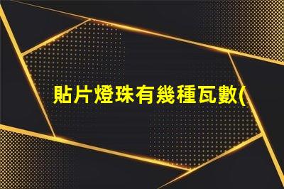 貼片燈珠有幾種瓦數(shù)