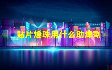 貼片燈珠用什么助焊劑