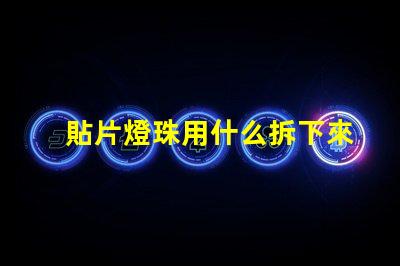 貼片燈珠用什么拆下來