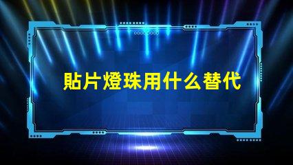 貼片燈珠用什么替代