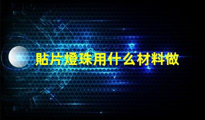 貼片燈珠用什么材料做的