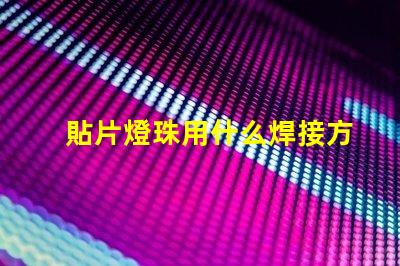 貼片燈珠用什么焊接方法