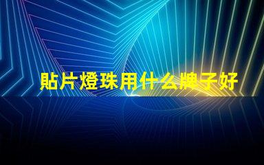 貼片燈珠用什么牌子好