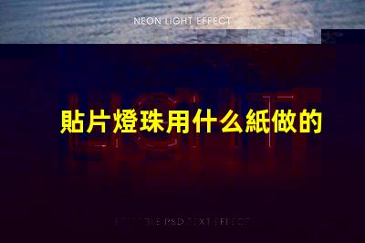 貼片燈珠用什么紙做的呢