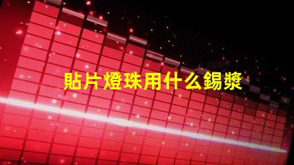 貼片燈珠用什么錫漿