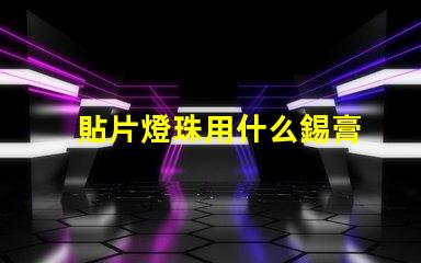 貼片燈珠用什么錫膏