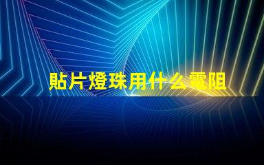 貼片燈珠用什么電阻