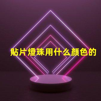 貼片燈珠用什么顏色的