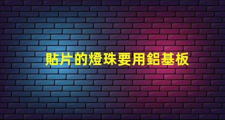 貼片的燈珠要用鋁基板嗎