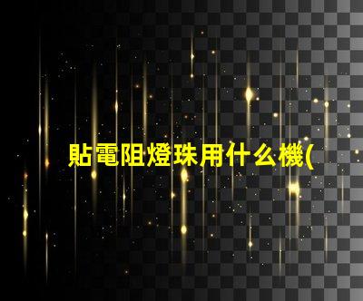 貼電阻燈珠用什么機(jī)器最好