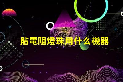 貼電阻燈珠用什么機器快
