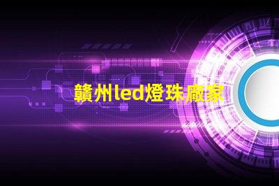 贛州led燈珠廠家